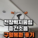 천장벽지뚫림 층간소음 구멍복원 후기