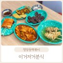 이거저거분식
