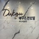 덕구놀이터 | 울진 덕구온천호텔 테라스스파룸 &amp; 스탠다드 온돌룸 둘 다 아이랑 숙박한 후기