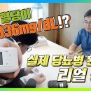 [식전 혈당, 336mg/dL] 당뇨병 환자의 리얼 상담! 이미지