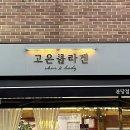 고은콜라겐 이미지