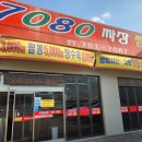 7080손짜장짬뽕