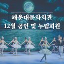 본전회관 | [해랑] 해운대 문화회관 12월 공연 및 누림회원 혜택