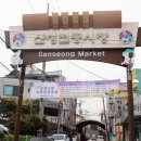 산성전통시장 이미지