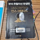 합자회사 진보 - 265 | 경제적 자유를 위한 책, '부의 추월차선 완결판, 언스크립티드' 엠제이 드마코 지음