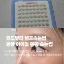 정윤셀프뷰티샵 | [화장품] 가닥속눈썹 어떻게 붙이나요? 초보자의 월드뷰티 셀프속눈썹 후기