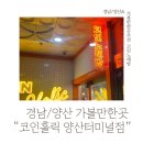 코인홀릭 코인노래연습장 양산터미널점 | [경남/양산] 실내 데이트 코스 “코인홀릭” 코인노래방