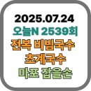 2539 | [오늘N맛집 2539회] 마포 잡을손 - 전복 비빔국수 &amp; 육향 가득 초계국수로 여름 입맛 저격! (2025.07.24...