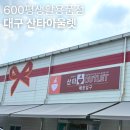 유엔아이세탁 | 대구 산타아울렛 후기, 위치와 주차 영업시간까지