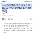 [사사건건] 댓글, '아는 게 없는 후보'.."크라켄, 16개 댓글 조작 계정 확인" 이미지