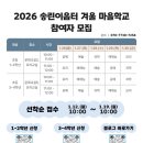 송린이음터 요리교실 | 2026 송린이음터 겨울 마을학교 참여자 모집⛄