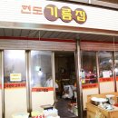 현도기름집