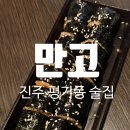 평거로 | 진주 평거동 술집 안주 맛집 추천 "만고" 내돈내산 후기