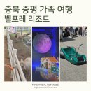 입석목장 | 증평 벨포레 리조트 1박 2일 가족여행 코스 추천 (카트, 미디어아트, 셔틀버스, 벨포레목장)