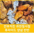 깐부치킨과천청사점 | 깐부치킨 과천청사점 후라이드 반! 양념 반!