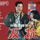 영화 주제가 [반항 / 저 하늘에도 슬픔이] (1965,도미도) 이미지