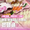 헬로초밥 | [서울 명동 맛집 추천] 헬로키티 컨셉 초밥집 "은행골" 방문 후기