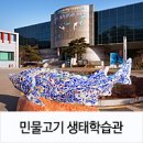 양평여행코스추천 - 경기도민물고기생태학습관~♬