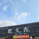 연화 | 정읍 중식 맛집 뚫었어요!! 정읍 북면 연화향 솔직 후기