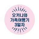 고기사랑형곡수족관 | 오키나와 북부 당일코스 추천 | 백년고가 우후야 + 츄라우미 수족관 풀코스 후기