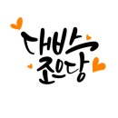 플러스펜 수채캘리 이미지