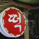 천년가병떡
