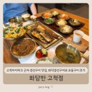 씨유 아이파크몰 고척1호점 | 고척아이파크 근처 생선구이 맛집 화담반 고척점, 화덕생선구이와 모둠구이 후기