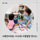 보아스음성&언어센터 | [세종언어치료/세종운동치료] 27개월 둘째 자라온아동발달연구소 방문 후기