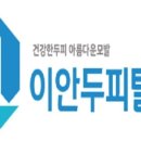 이안두피탈모 이미지