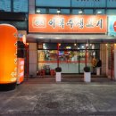 당일도축한 구미 뭉티기 육회맛집 진평동맛집 원조이복주생고기
