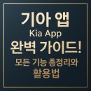 기아자동차웅상정비센타 | 기아 앱(Kia App) 완벽 가이드! 모든 기능 총정리와 활용법