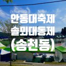 국립안동대학교 | 안동대축제 I 2024년도 국립 안동대학교 오아시스 페스티벌 (송천동)