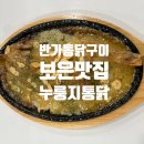 반가통닭구이 이미지