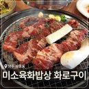 [양주] 삼숭동 고기집 가성비 소고기 맛집 '미소육화밥상 화로구이' 후기