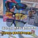 글라스미렌즈미남포역안경 | 울산 중구 병영 안경 최신 검안기기 보유 팩렌즈 최저가 가성비 안경점 글라스미 렌즈미 울산병영점