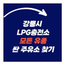 KIS정보통신(주)강릉(강릉방향)주유소 | 강릉시 자동차·LPG 충전소 총정리 (위치·연락처·취급 종류 안내)