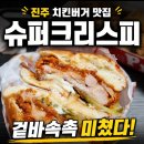 진주슈퍼 - 해운대구 | 진주 경대 맛집 치킨버거 내돈내산 가성비 최고 슈퍼크리스피 후기