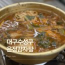은정 | 대구 수성구 늦게까지하는 감자탕집 은정감자탕 내돈내산 후기