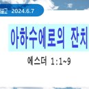 [새벽설교 2024.6.7] 에스더 1:1~9 아하수에로의 잔치 | 예산수정교회 이몽용목사 이미지