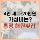 해원 | [통영 해원횟집 후기] 4인 20만원 가성비는?