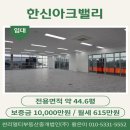 아크부동산중개법인주식회사 | &lt;성수동 지산 임대&gt; 한신아크밸리 14층 전용44.6평