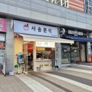 사송분식 이미지