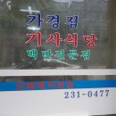 가경점기사식당 이미지