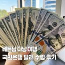 국민은행 | 베트남 다낭 KB국민은행 달러 지점 수령 후기