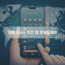 여행 Esim 추천 앱 로밍도깨비(일본, 유럽, 기타 소규모 나라 후기)