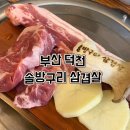 다섯시(덕천점) | 덕천 고깃집 구워주는 솔방구리 삼겹살