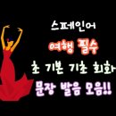 여행스페인어 이미지