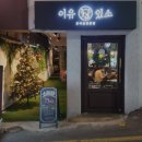 이유있소