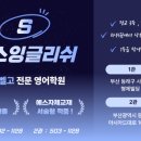 에스잉글리쉬학원