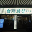 개화-꽃의 노래 | [개화상] : 해뜰때 늦게까지하는 육사시미 맛있는 서면술집